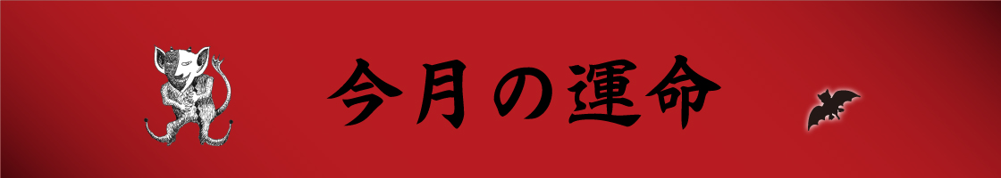 今月の運命