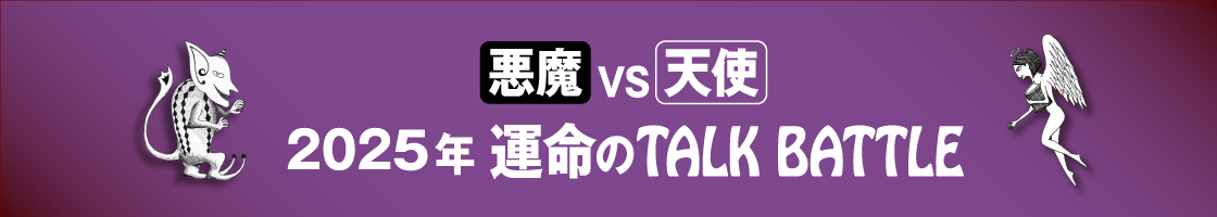 悪魔VS天使の運命のTALKBATTLE
