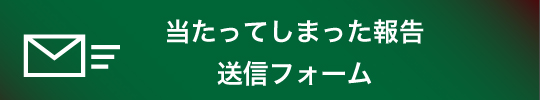 当たってしまった報告送信フォーム