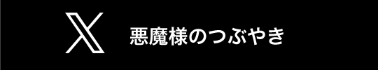悪魔様のつぶやき