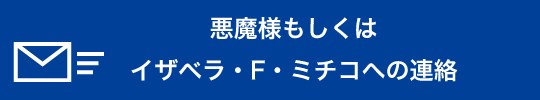 悪魔様もしくはイザベラ・F・ミチコへの連絡