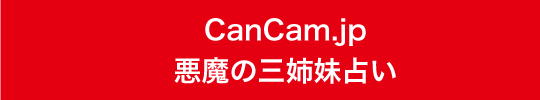 camcam悪魔の三姉妹占い