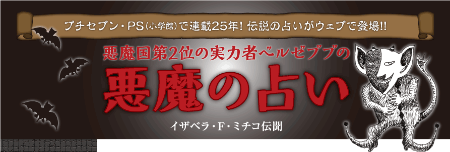 悪魔の占いweb 悪魔国第2位の実力者ベルゼブブの悪魔の占い イザベラ F ミチコ伝聞