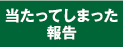 当たってしまった報告