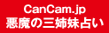 CanCam.jp悪魔の三姉妹占い