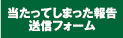 当たってしまった報告