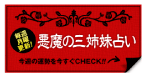 悪魔の三姉妹占い