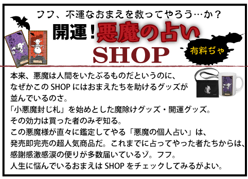 悪魔の占いSHOP