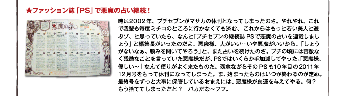 ファッション誌「PS」で悪魔の占い継続！