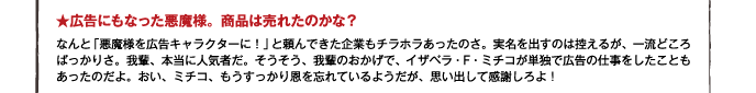 広告にもなった悪魔様。