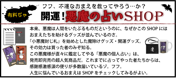 悪魔の占いSHOP