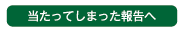 当たってしまった報告へ