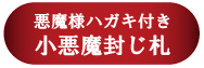 悪魔様ハガキ付き小悪魔封じ札