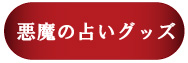 悪魔の占いグッズ