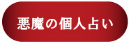 悪魔の個人占い