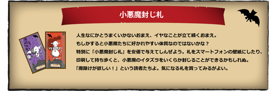 小悪魔封じ札