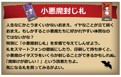 小悪魔封じ札