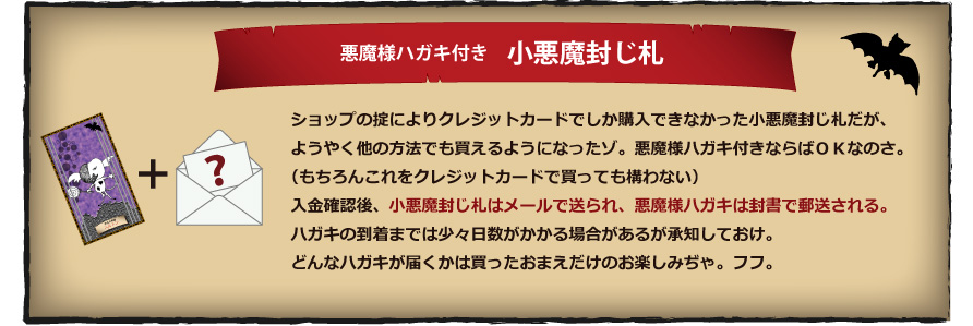 悪魔様ハガキ付き小悪魔封じ札
