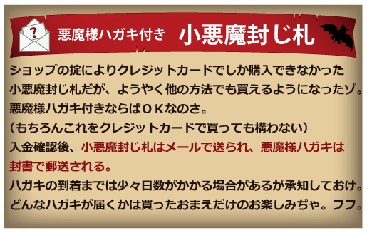 悪魔様ハガキ付き小悪魔封じ札