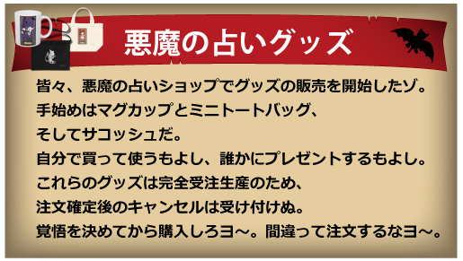 悪魔の占いグッズ