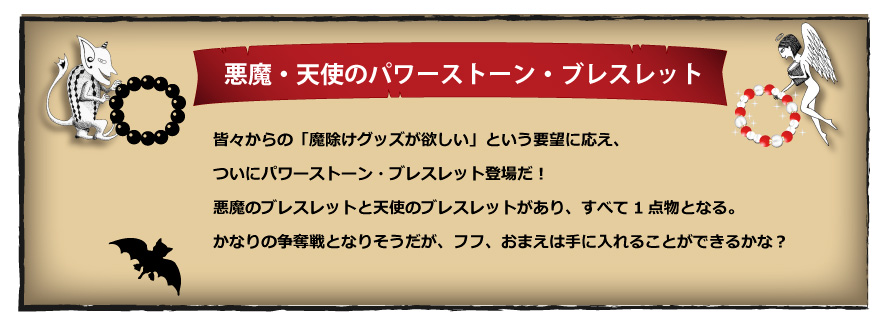 悪魔・天使のパワーストーン・ブレスレット