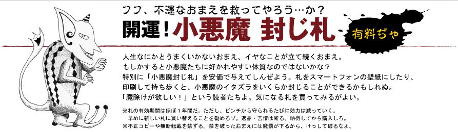 開運！小悪魔封じ札