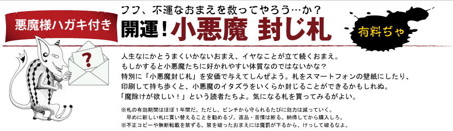 開運！小悪魔封じ札