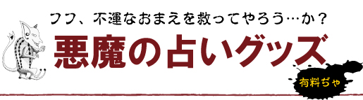 悪魔の占いグッズ