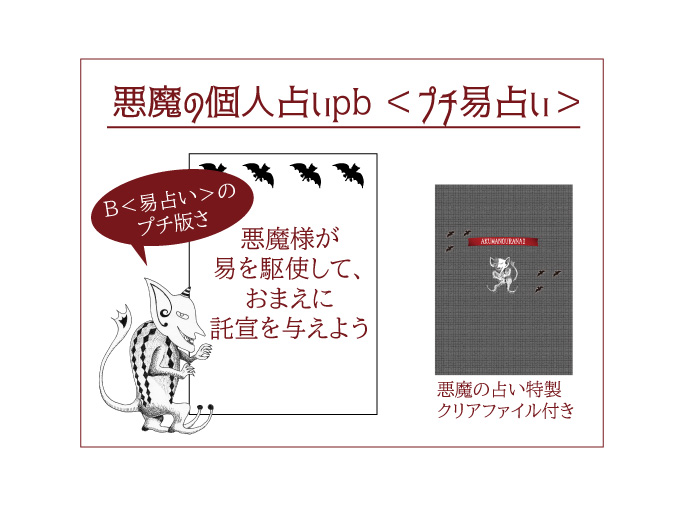 悪魔の個人占いpb