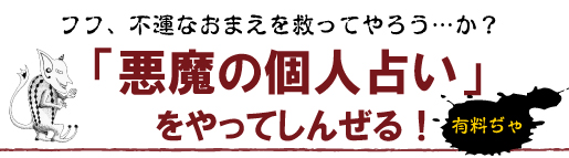 悪魔の個人占いA+　占星術plus