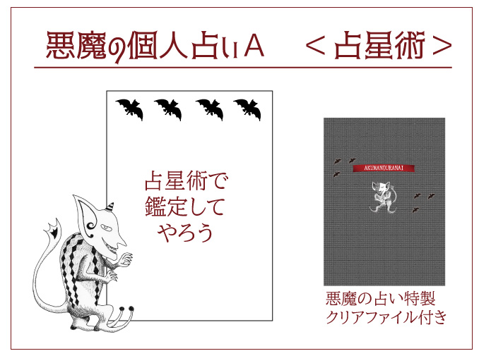 悪魔の個人占いA　占星術