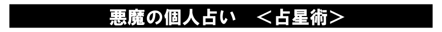 悪魔の個人占い　占星術