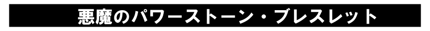 悪魔のパワーストーン・ブレスレット