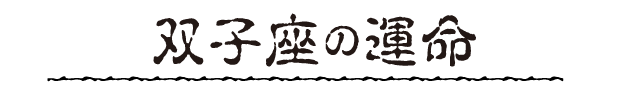 双子座の運命