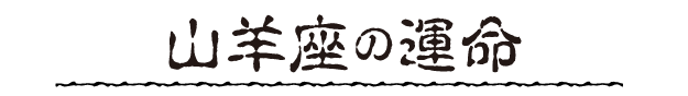 山羊座の運命