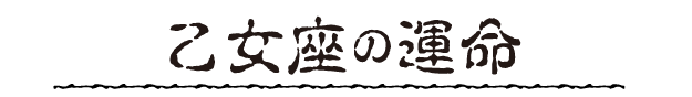 乙女座の運命