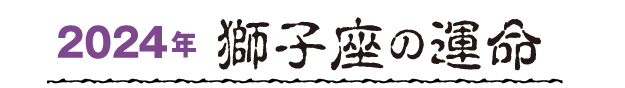 獅子座の運命